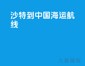 沙特到中国海运航线
