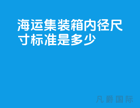 海运集装箱内径尺寸标准是多少