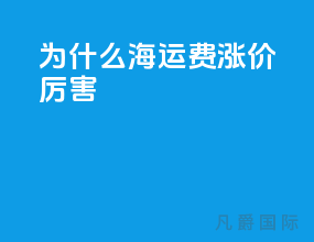 为什么海运费涨价厉害