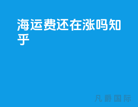 海运费还在涨吗知乎