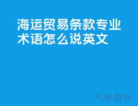 海运贸易条款专业术语怎么说英文