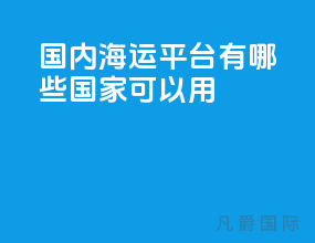 国内海运平台有哪些国家可以用