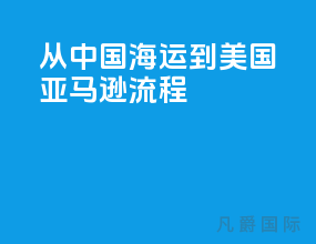 从中国海运到美国亚马逊流程