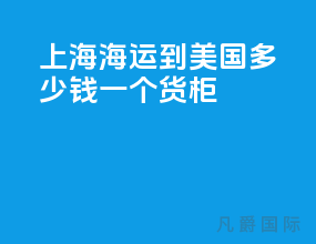 上海海运到美国多少钱一个货柜