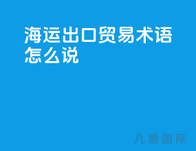 海运出口贸易术语怎么说