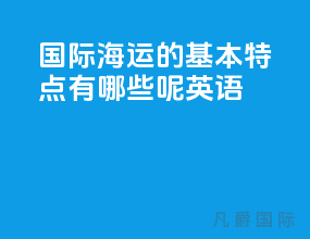 国际海运的基本特点有哪些呢英语