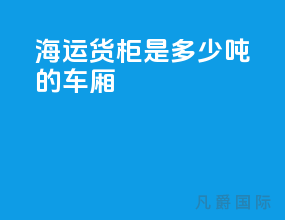 海运货柜是多少吨的车厢