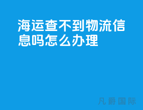 海运查不到物流信息吗怎么办理