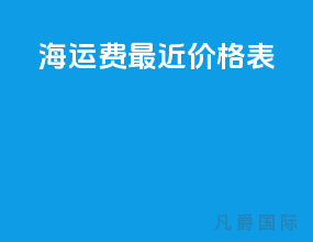 海运费最近价格表