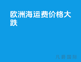 欧洲海运费价格大跌