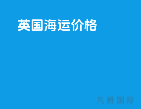 英国海运价格