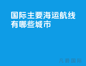 国际主要海运航线有哪些城市
