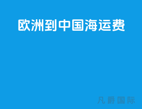 欧洲到中国海运费