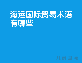 海运国际贸易术语有哪些