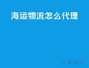 海运物流怎么代理