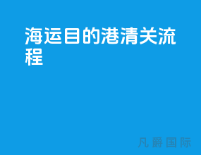 海运目的港清关流程
