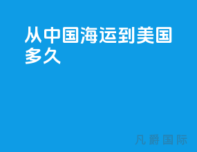 从中国海运到美国多久