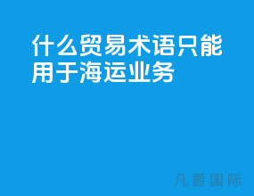 什么贸易术语只能用于海运业务