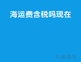 海运费含税吗现在