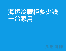 海运冷藏柜多少钱一台家用