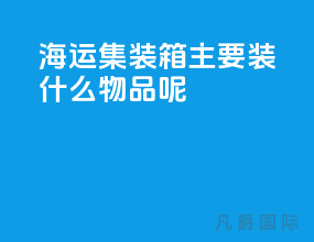 海运集装箱主要装什么物品呢