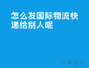 怎么发国际物流快递给别人呢