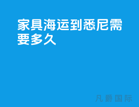家具海运到悉尼需要多久