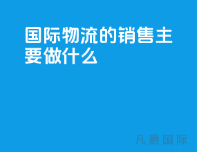 国际物流的销售主要做什么