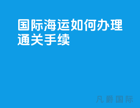 国际海运如何办理通关手续