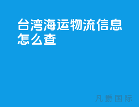 台湾海运物流信息怎么查
