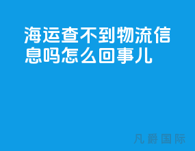 海运查不到物流信息吗怎么回事儿