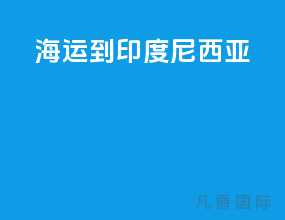 海运到印度尼西亚