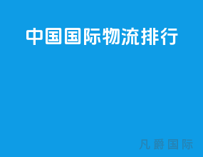 中国国际物流排行
