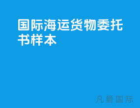 国际海运货物委托书样本