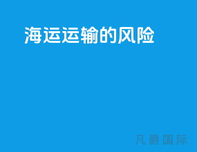 海运运输的风险