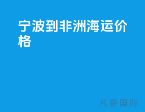 宁波到非洲海运价格