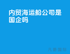 内贸海运船公司是国企吗