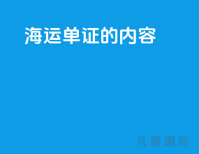 海运单证的内容