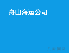 舟山海运公司