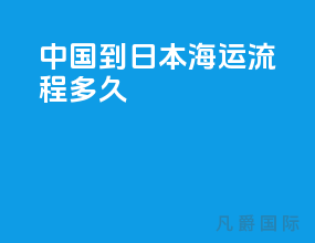 中国到日本海运流程多久