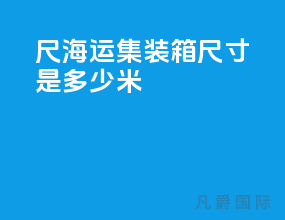 40尺海运集装箱尺寸是多少米