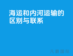 海运和内河运输的区别与联系