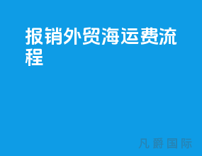 报销外贸海运费流程