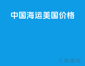 中国海运美国价格