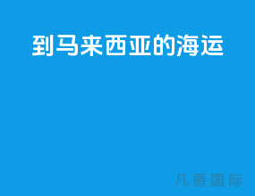 到马来西亚的海运