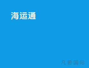 海运通app