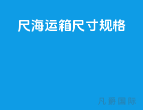 20尺海运箱尺寸规格