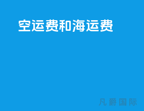 空运费和海运费