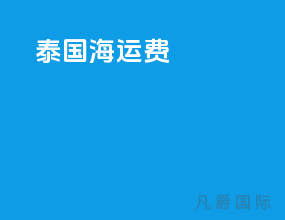 泰国海运费