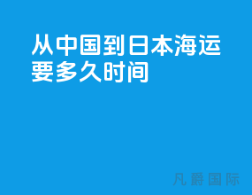 从中国到日本海运要多久时间